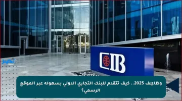 وظائف 2025.. كيف تتقدم للبنك التجاري الدولي بسهولة عبر الموقع الرسمي؟